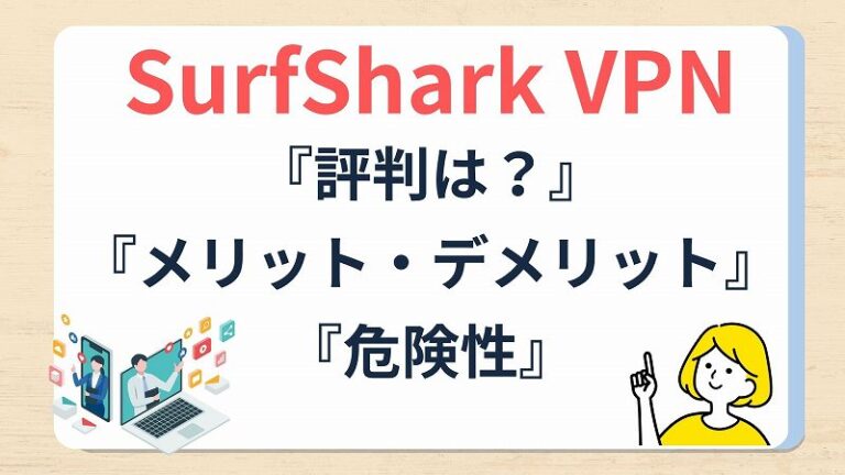 [Surfsharkvpn的声誉]什么是不良声誉和危险？解释实际评论和缺点